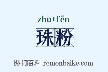 珠粉是什么意思的图片